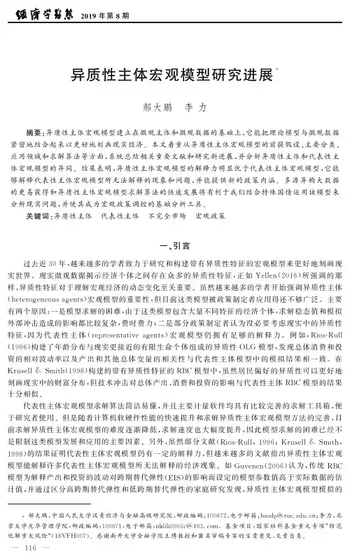 异质性主体宏观模型研究进展