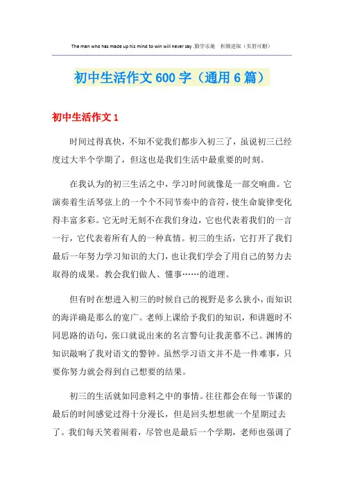 初中生活作文600字(通用6篇)