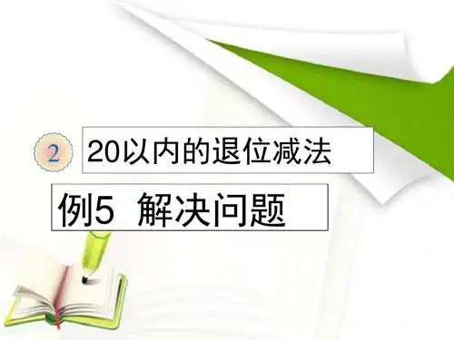 退位减法解决问题1