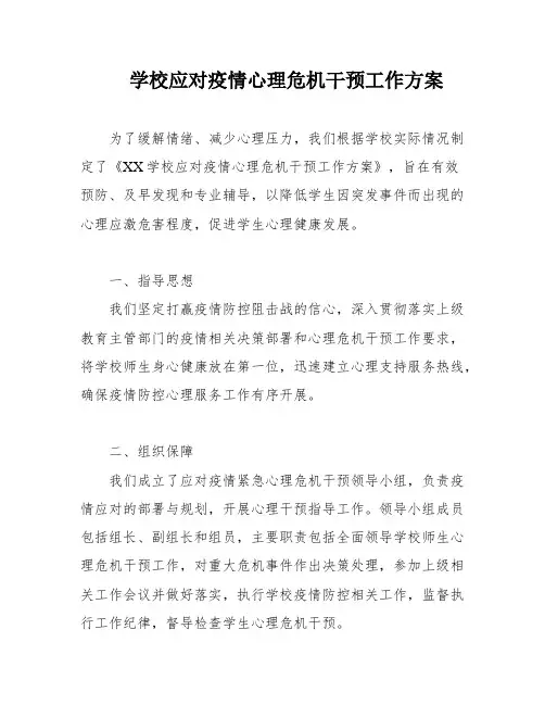 学校应对疫情心理危机干预工作方案