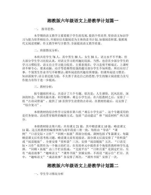 湘教版六年级语文上册教学计划