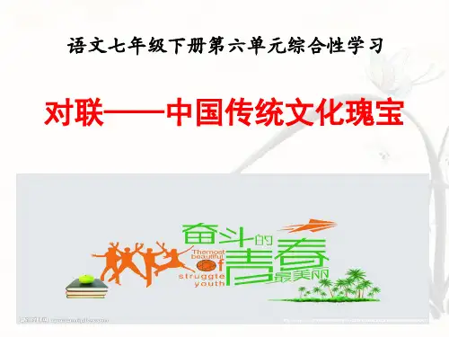 对联——中国传统文化瑰宝课件河北省隆化县第二中学部编版语文七年级下册第六单元综合性学习(共21张PPT)
