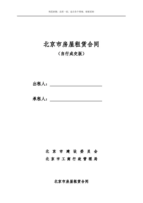 北京市房屋租赁合同 自行成交版 2019 北京租房合同