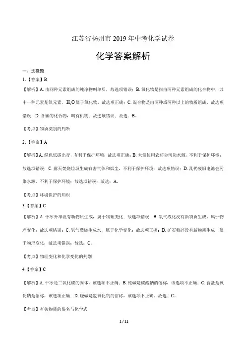 2019年江苏省扬州市中考化学试卷-答案