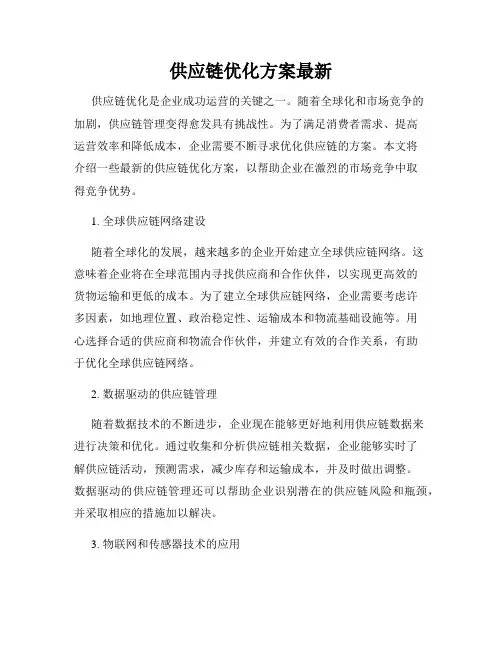 供应链优化方案最新