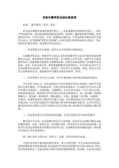 对初中数学作业设计的思考