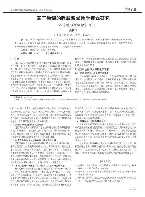 基于微课的翻转课堂教学模式研究——以《国际金融学》为例