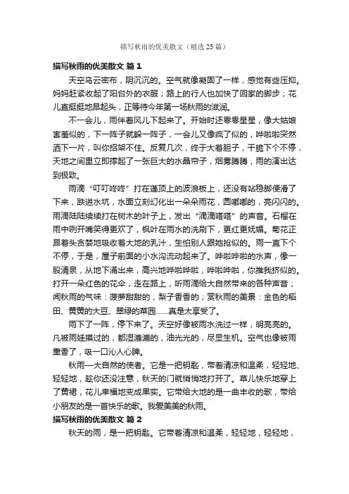 描写秋雨的优美散文（精选25篇）