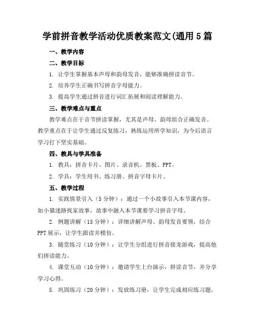 学前拼音教学活动优质教案范文(通用5篇