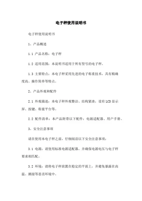 电子秤使用说明书