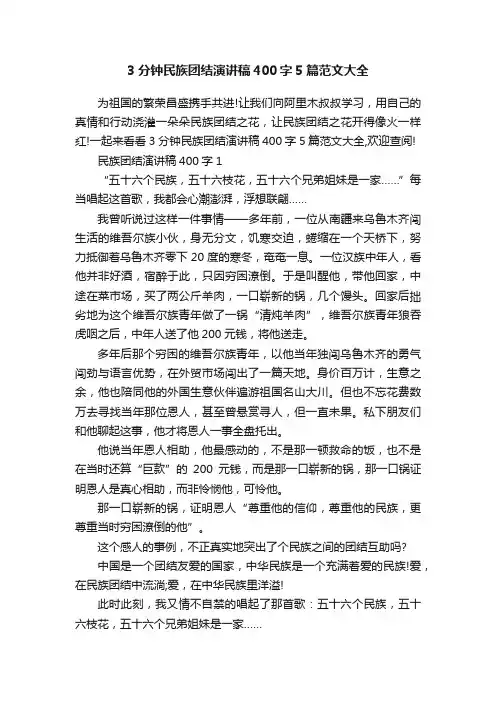 3分钟民族团结演讲稿400字5篇范文大全