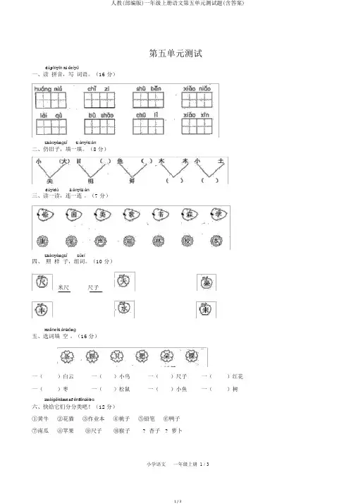 人教(部编版)一年级上册语文第五单元测试题(含答案)