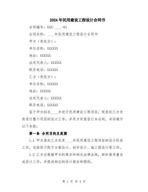 2024年民用建设工程设计合同书