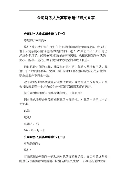 公司财务人员离职申请书范文5篇