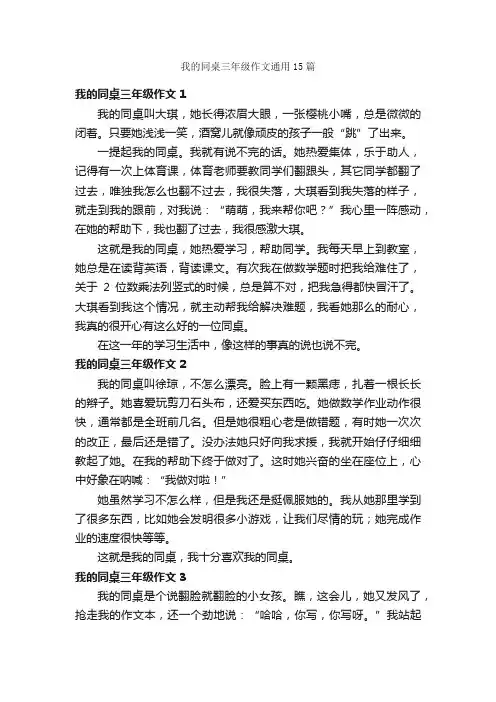 我的同桌三年级作文通用15篇