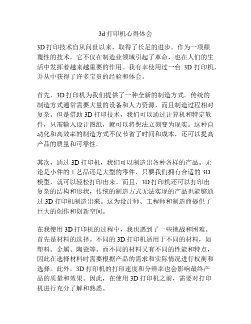 3d打印机心得体会