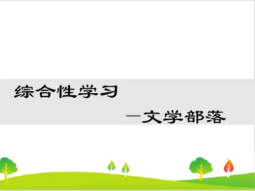 最新人教部编版年七年级上册语文第六单元综合性学习文学部落精品课件
