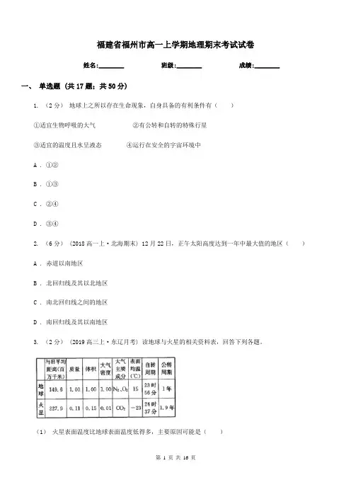 福建省福州市高一上学期地理期末考试试卷