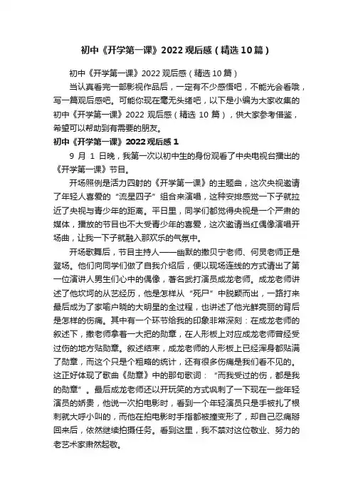 初中《开学第一课》2022观后感（精选10篇）