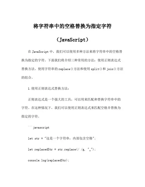 将字符串中的空格替换为指定字符(JavaScript)