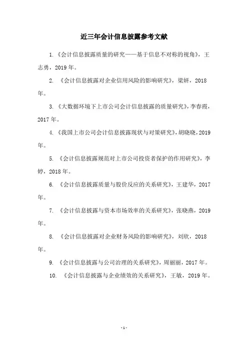 近三年会计信息披露参考文献
