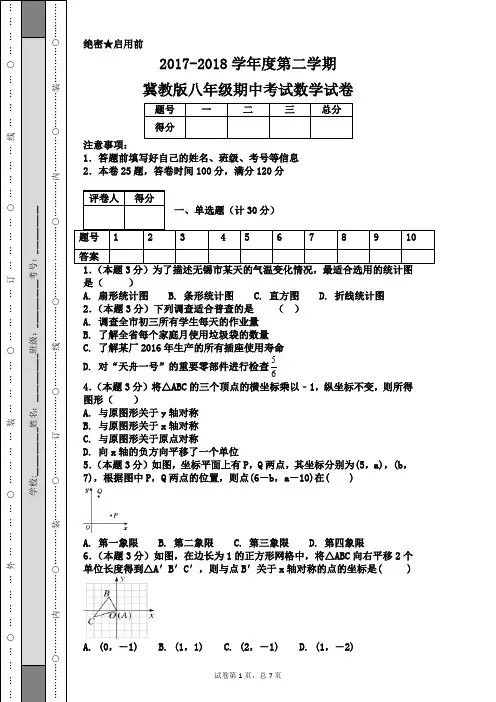 2017-2018学年度第二学期冀教版八年级期中考试数学试卷