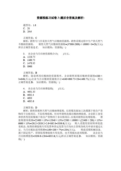 资源税练习试卷3(题后含答案及解析)
