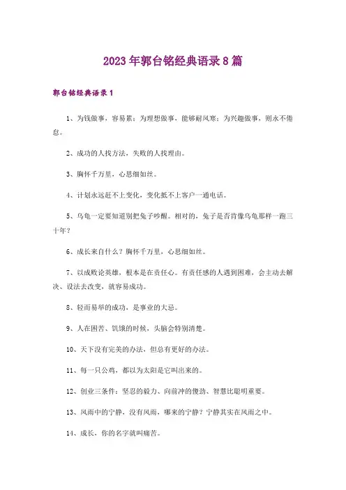 2023年郭台铭经典语录8篇