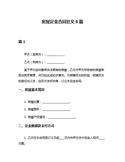 房屋定金合同范文8篇