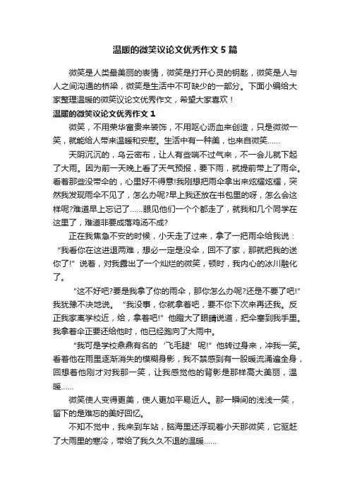 温暖的微笑议论文优秀作文5篇