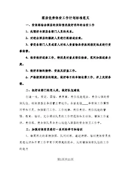 酒店优秀保安工作计划标准范文(五篇)