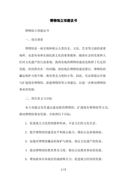 博物馆立项建议书2023简版