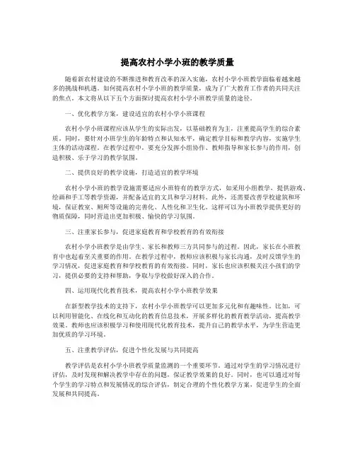 提高农村小学小班的教学质量 2