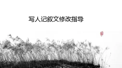 初中作文指导：写人记叙文的作文指导与评价(共32张PPT)