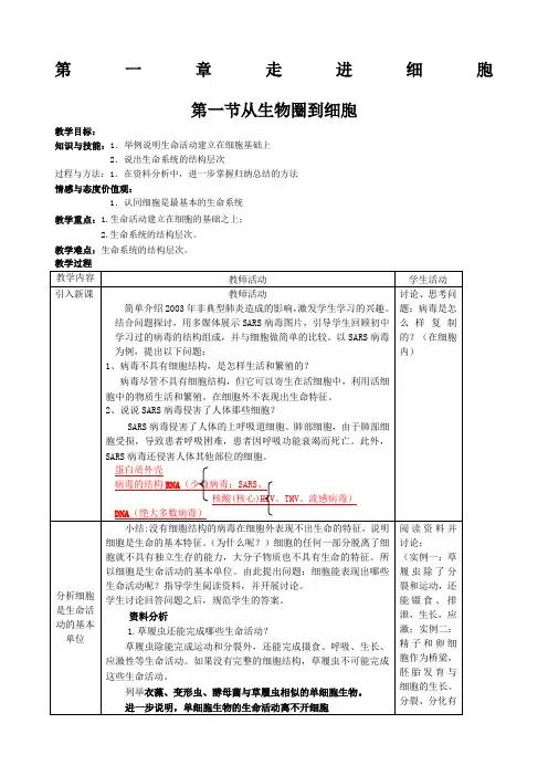 高中生物必修一 从生物圈到细胞 教案