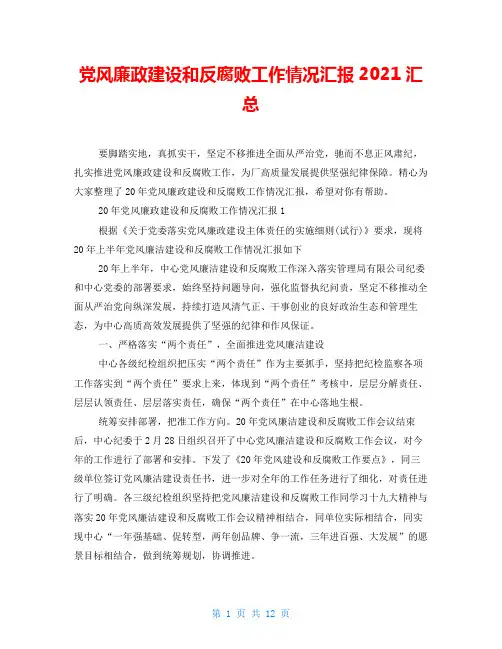 党风廉政建设和反腐败工作情况汇报2021汇总