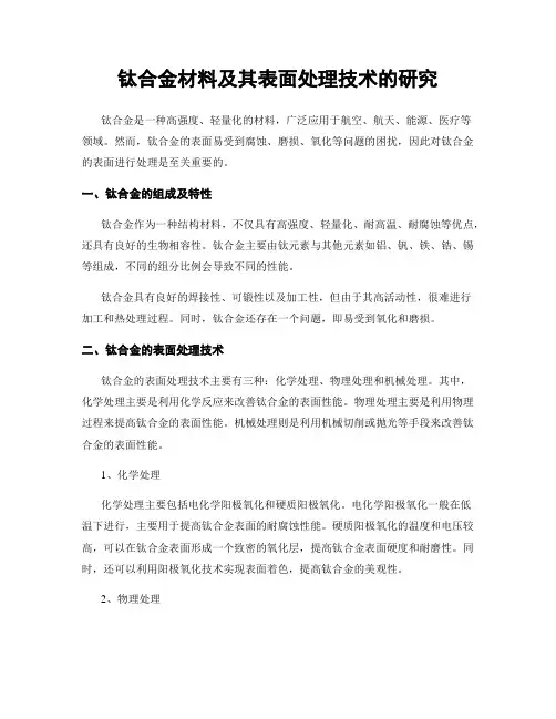 钛合金材料及其表面处理技术的研究