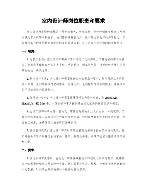 室内设计师岗位职责和要求
