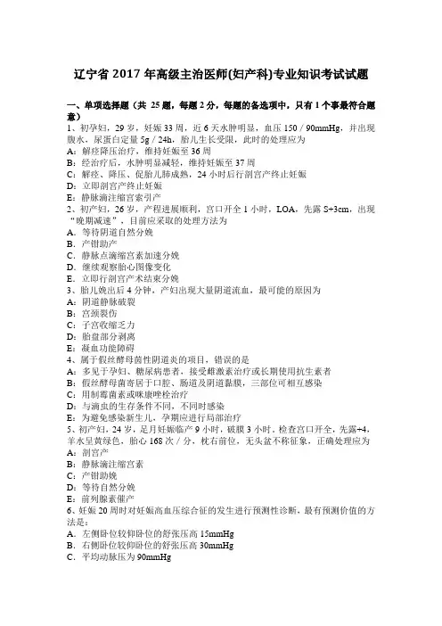 辽宁省2017年高级主治医师(妇产科)专业知识考试试题