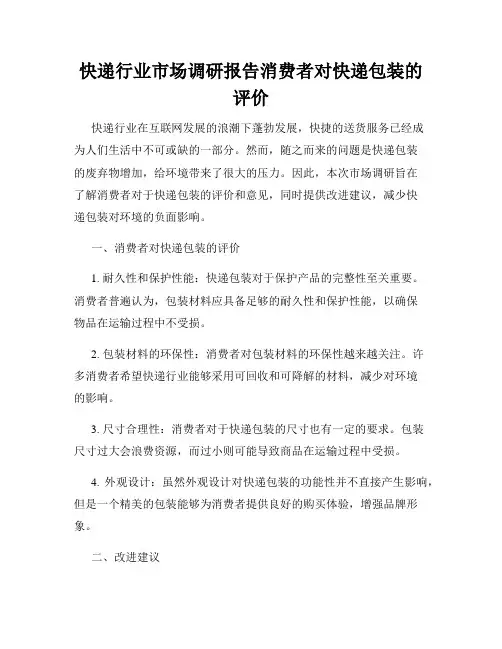 快递行业市场调研报告消费者对快递包装的评价