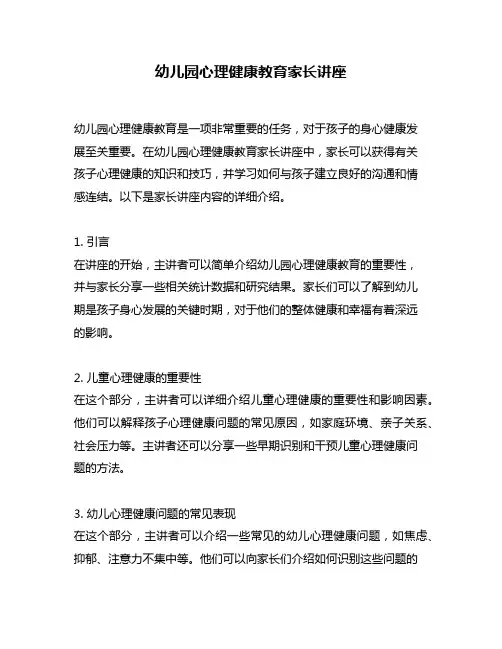 幼儿园心理健康教育家长讲座