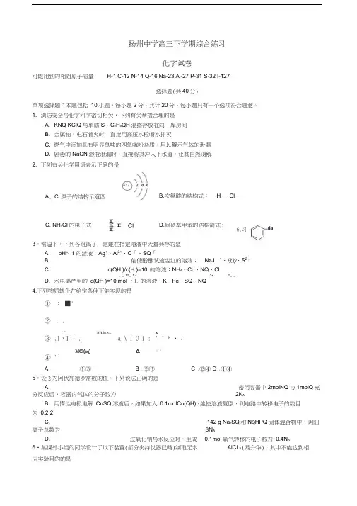 江苏省扬州中学2016届高三化学3月质量检测试题