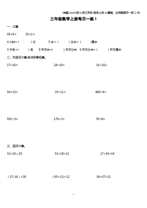 (完整word版)小学三年级-数学上册-计算题、应用题每天一练1-40