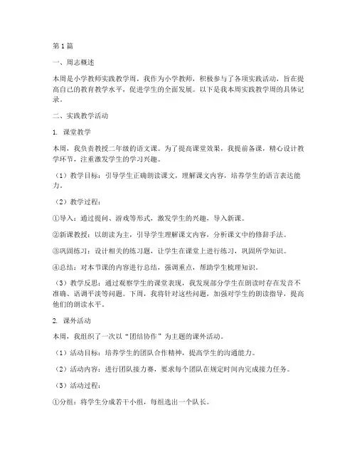 小学教师实践教学周志(3篇)