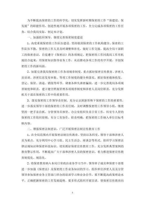 2021年度保密的工作实施计划