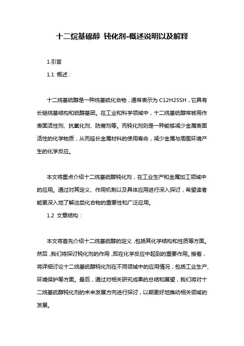 十二烷基硫醇 钝化剂-概述说明以及解释