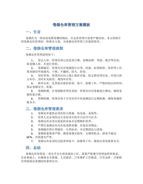 卷烟仓库管理方案模板