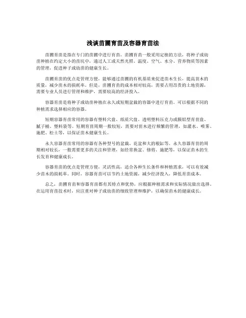 浅谈苗圃育苗及容器育苗法