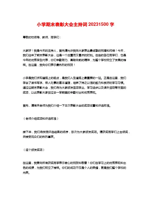 小学期末表彰大会主持词2023