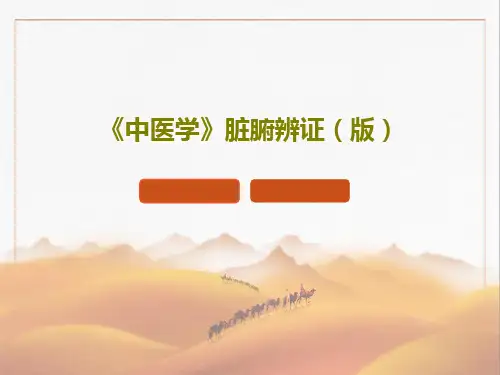 《中医学》脏腑辨证(版)PPT文档共45页